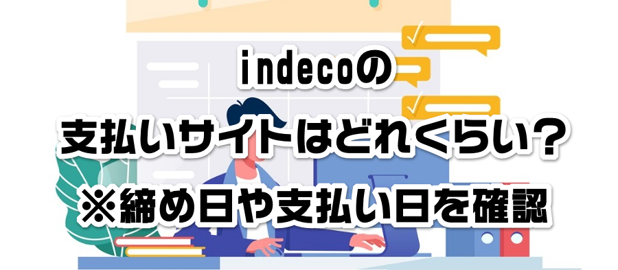 indecoの支払いサイトはどれくらい?※締め日や支払い日を確認